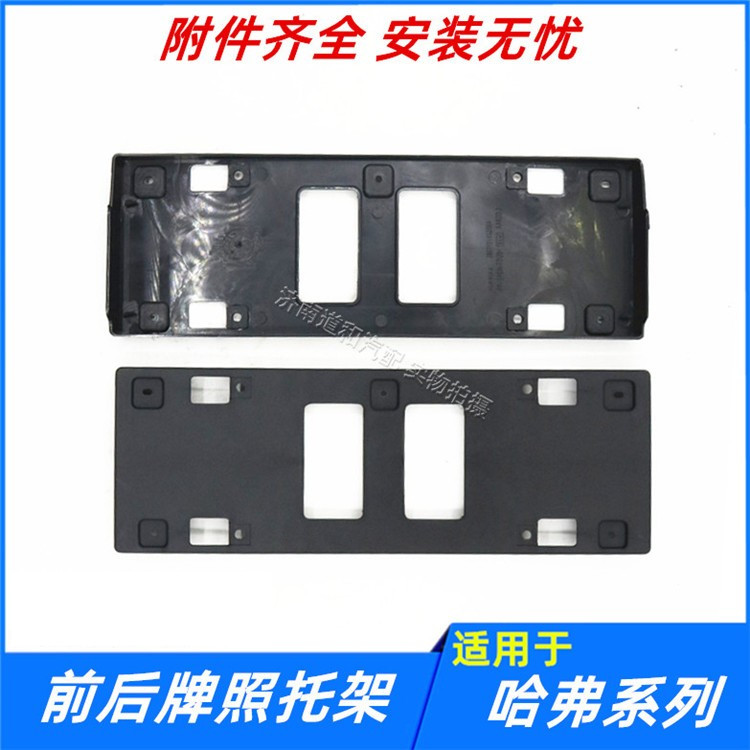 适配长城哈弗h1h2h4h7h9h2sm4f5f7前牌照板车牌架托固定底座配件