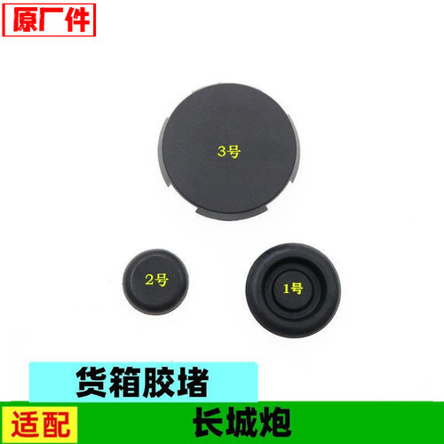 原厂适配长城炮金刚炮货箱胶堵车箱边板底板前板堵盖小堵头塞配件