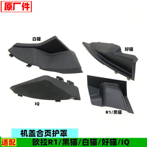 长城欧拉R1IQ黑猫白猫好猫雨刮盖板包角堵板机盖合页护罩原厂配件