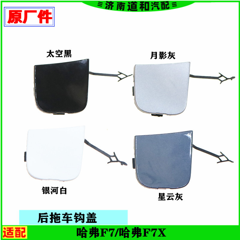 原厂适配长城哈弗F7/F7x后保险杠拖车钩盖托车盖小盖堵盖盖板配件