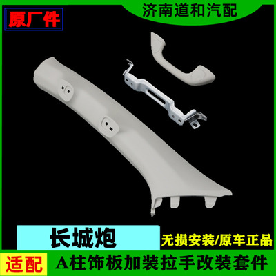 原厂适配长城炮A柱上车拉手改装套件A柱内饰板加装拉手带骨架配件