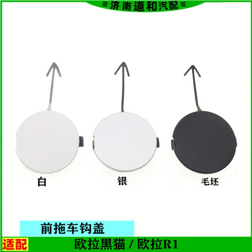 原厂适配长城欧拉黑猫R1前保险杠拖车钩盖前杠小盖拖车盖堵板配件