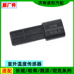 适配长城腾翼C20RC30C50V80炫丽酷熊凌傲嘉誉室外温度传感器配件