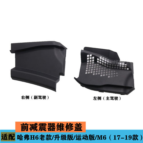 原厂适配长城哈弗H6雨刮盖板堵盖M6前减震器维修盖板集雨板堵板