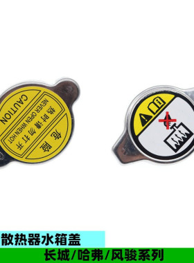 适配长城哈弗H1H2H3H4H5H6M1M2M4迷你SUVH2S散热器水箱盖配件