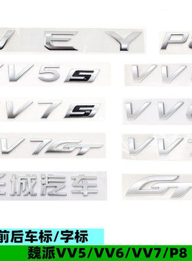 适配长城魏派P8 VV5 VV6 VV7车标WEY标贴中网车头GT尾门标牌配件