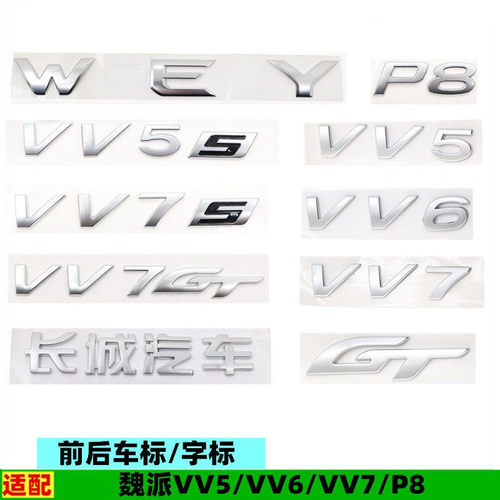 适配长城魏派P8 VV5 VV6 VV7车标WEY标贴中网车头GT尾门标牌配件