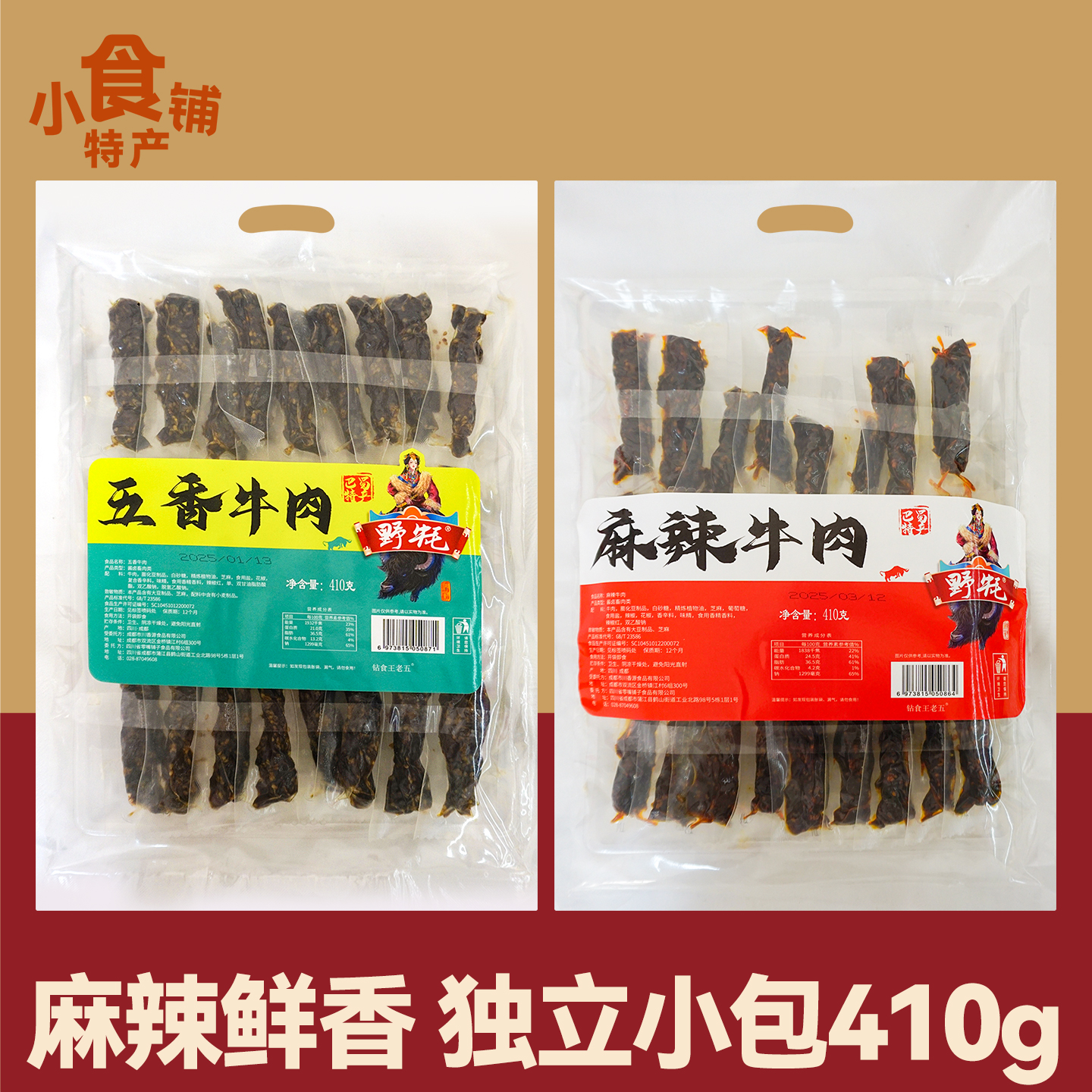 四川特产野牦牛肉410g麻辣五香味独立小包休闲零食伴手礼真空袋装