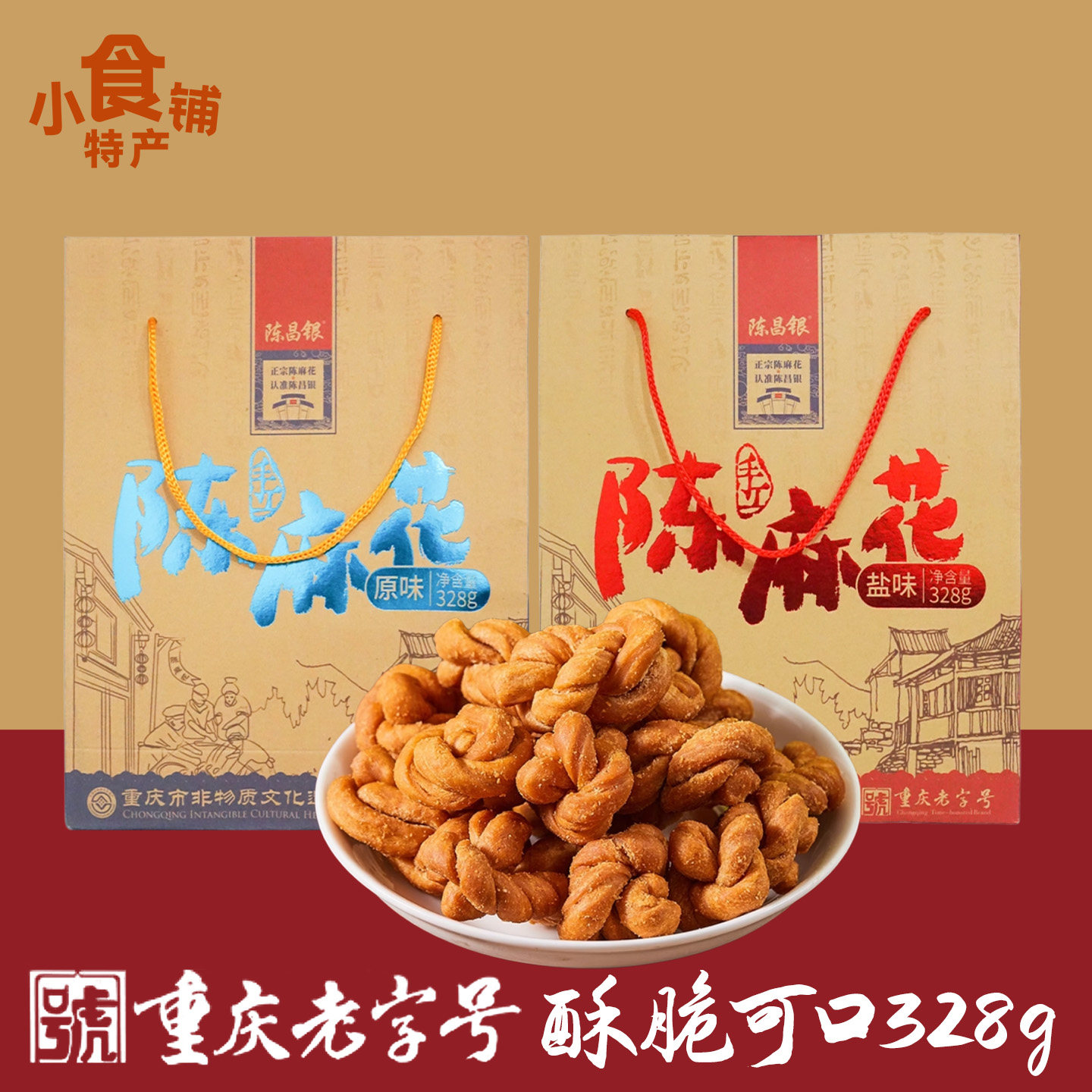 临期清仓重庆特产陈昌银手工陈麻花328g礼袋传统糕点早餐年货零食