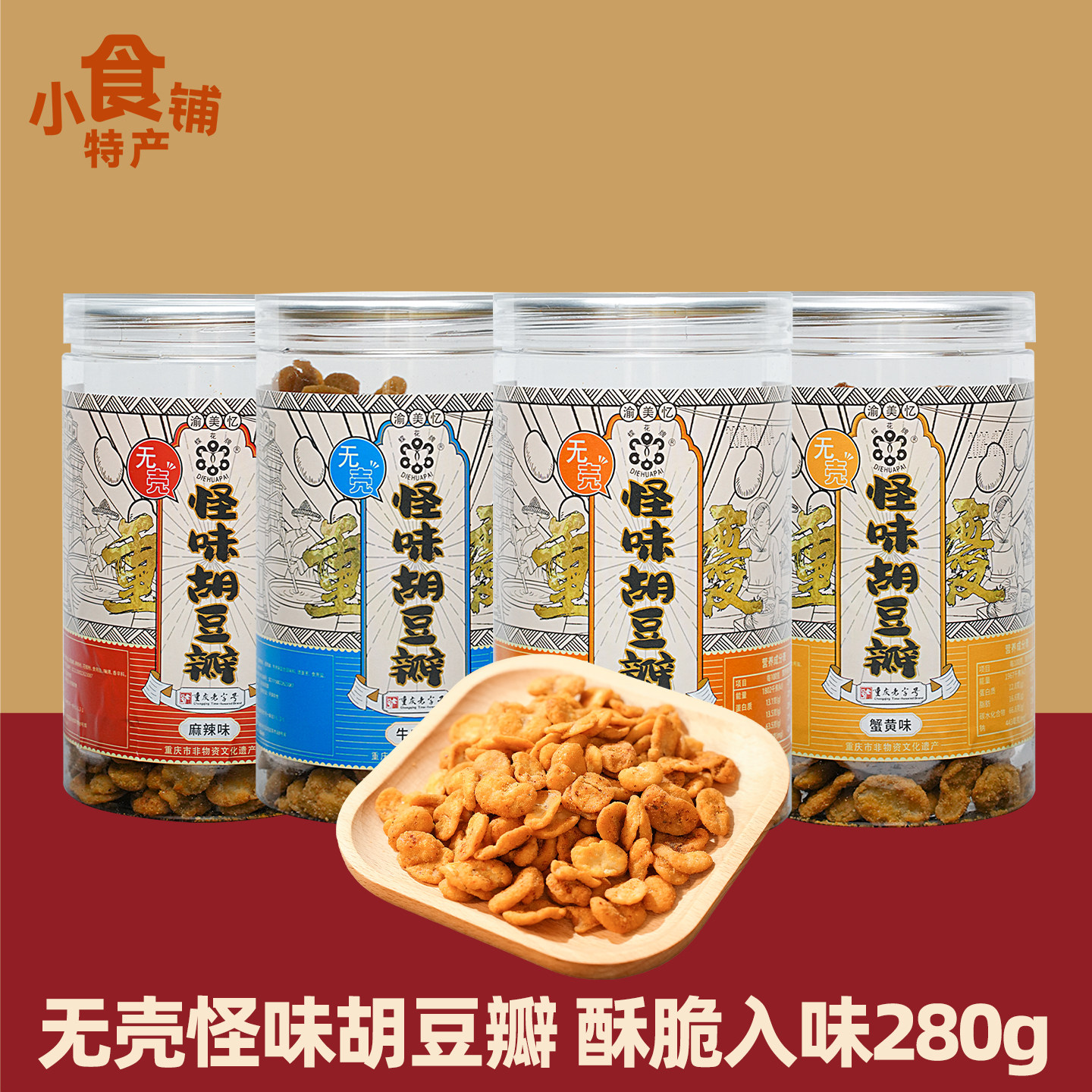 重庆特产渝美忆蝶花牌无壳怪味胡豆瓣280g罐装牛肉蟹黄香麻辣蚕豆