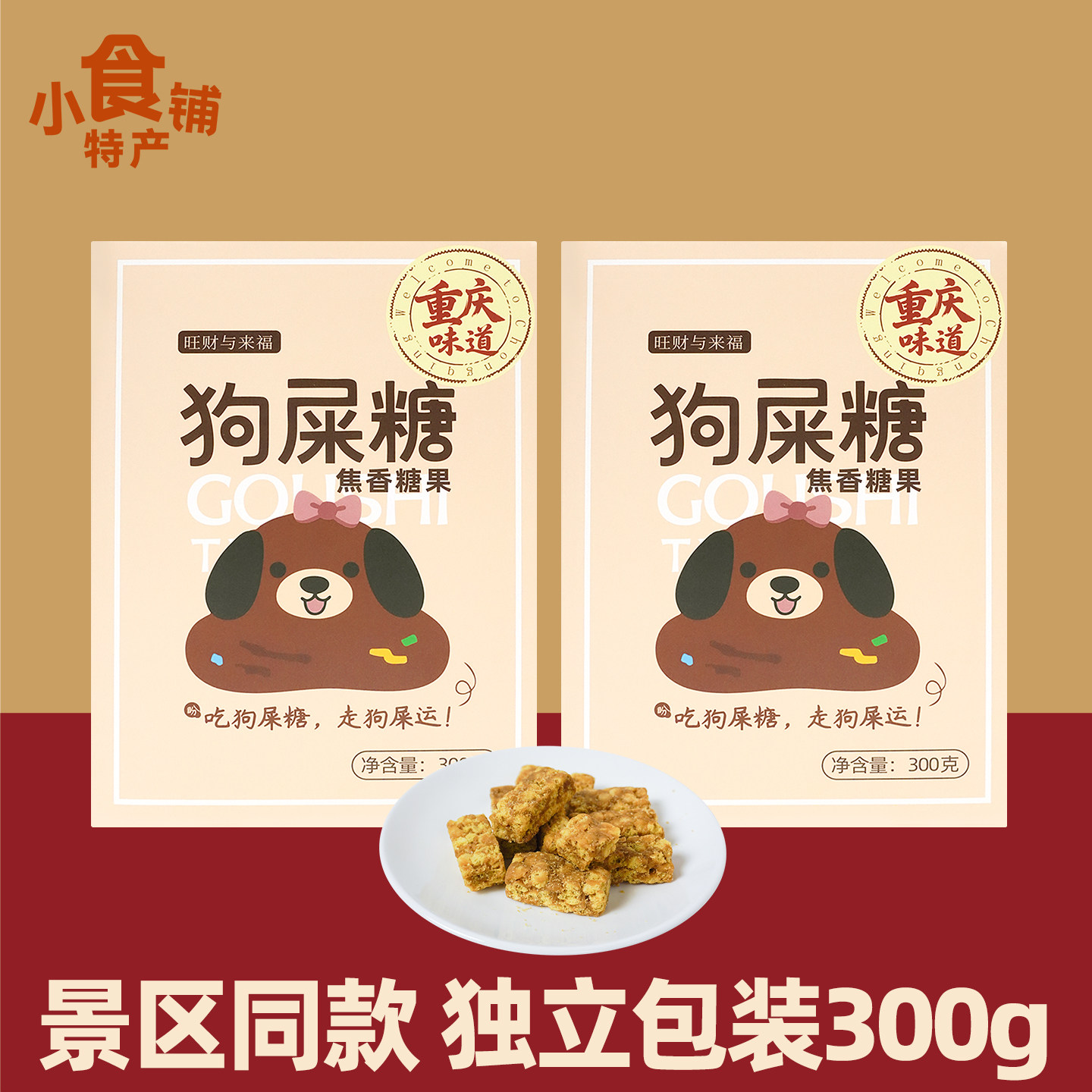 特产旺财与来福狗屎糖300g盒装焦香糖果太妃糖零食小吃即食送礼