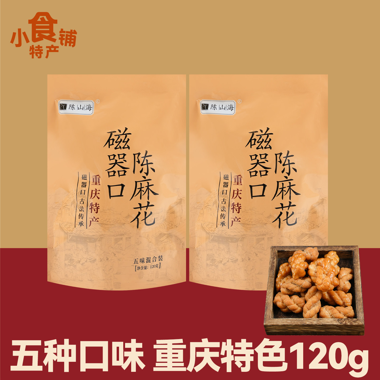 (3袋包邮)重庆特产陈山海磁器口陈麻花五味装120g糕点椒盐黑糖味
