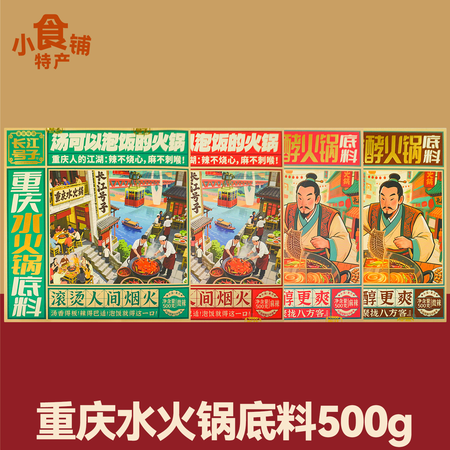 特产长江号子重庆水火锅底料500g牛油微麻辣香调味料年货礼盒送礼