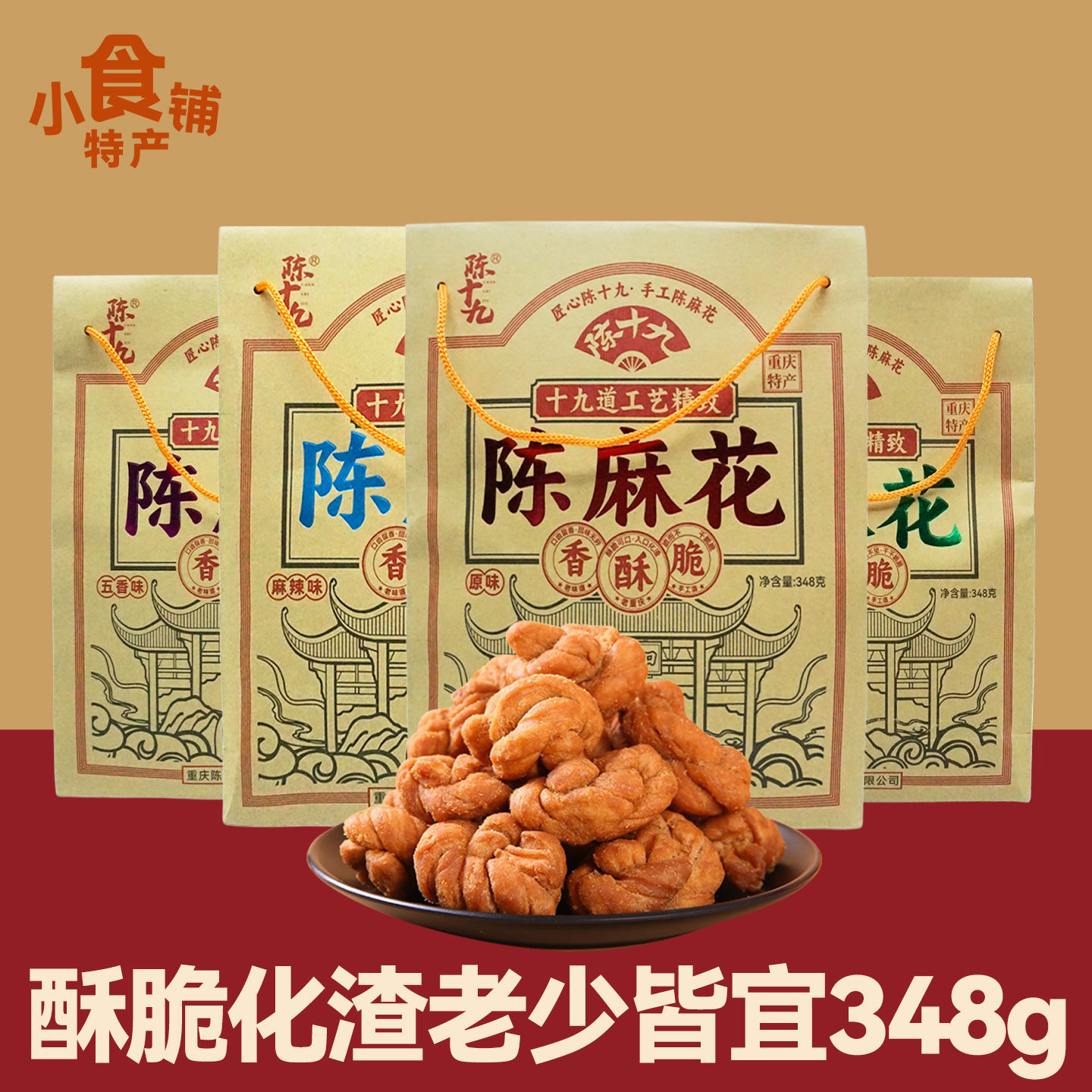 重庆特产陈十九麻花348g礼袋装盐味麻辣五香味糕点零食年货送礼