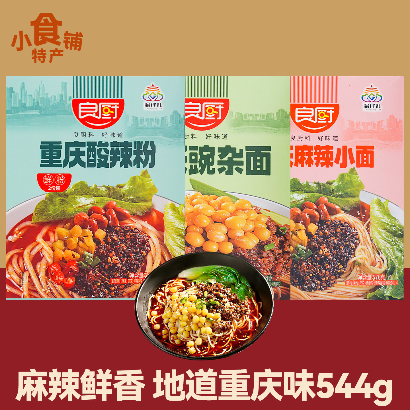 重庆特产良厨酸辣粉544g盒豌杂面麻辣小面快煮多人份速食方便送礼,粮油调味/速食/干货/烘焙,待煮速食面/拉面/面皮/西式面,淘宝优惠券,粉丝福利购,淘宝优惠卷
