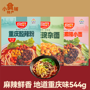 重庆特产良厨酸辣粉544g盒豌杂面麻辣小面快煮多人份速食方便送礼