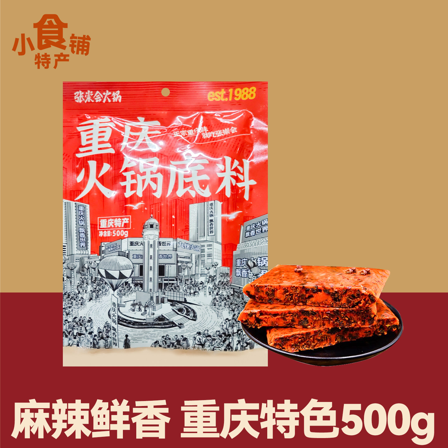 特产张崇会重庆火锅底料500g袋装麻辣鲜香牛油炒菜水煮调料年货,粮油调味/速食/干货/烘焙,火锅调料,淘宝优惠券,粉丝福利购,淘宝优惠卷
