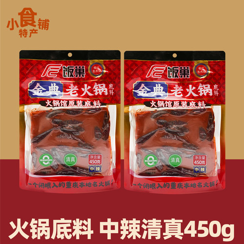 重庆饭巢老火锅底料中辣清真麻辣