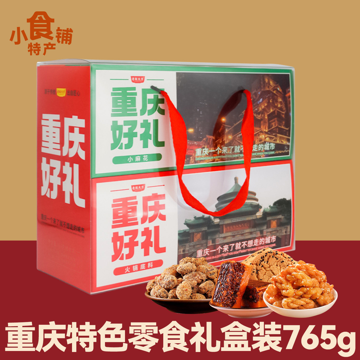 重庆好礼老板大方765g礼盒装小麻花怪味胡豆桃酥糕点火锅底料送礼