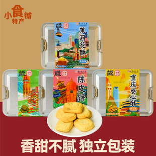 特产陪都记忆重庆卷心酥桂花味258g盒装茉莉花酥糕点零食即食送礼