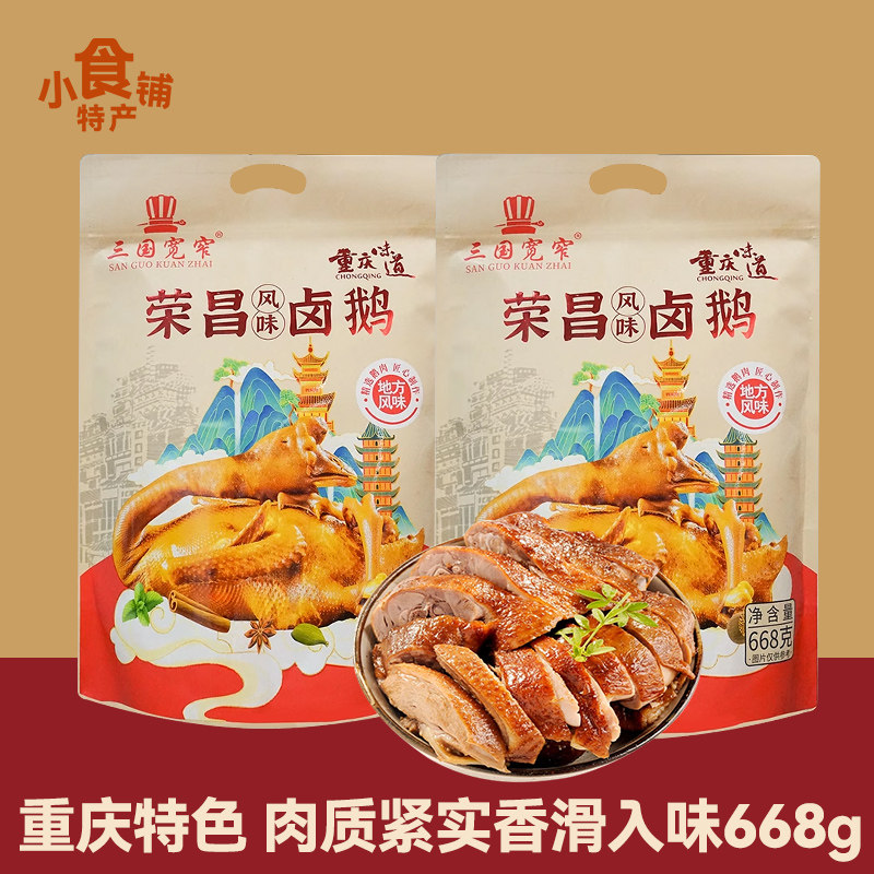 网红特产三国宽窄荣昌卤鹅668g卤水鹅肉类熟食即食下饭菜节日送礼