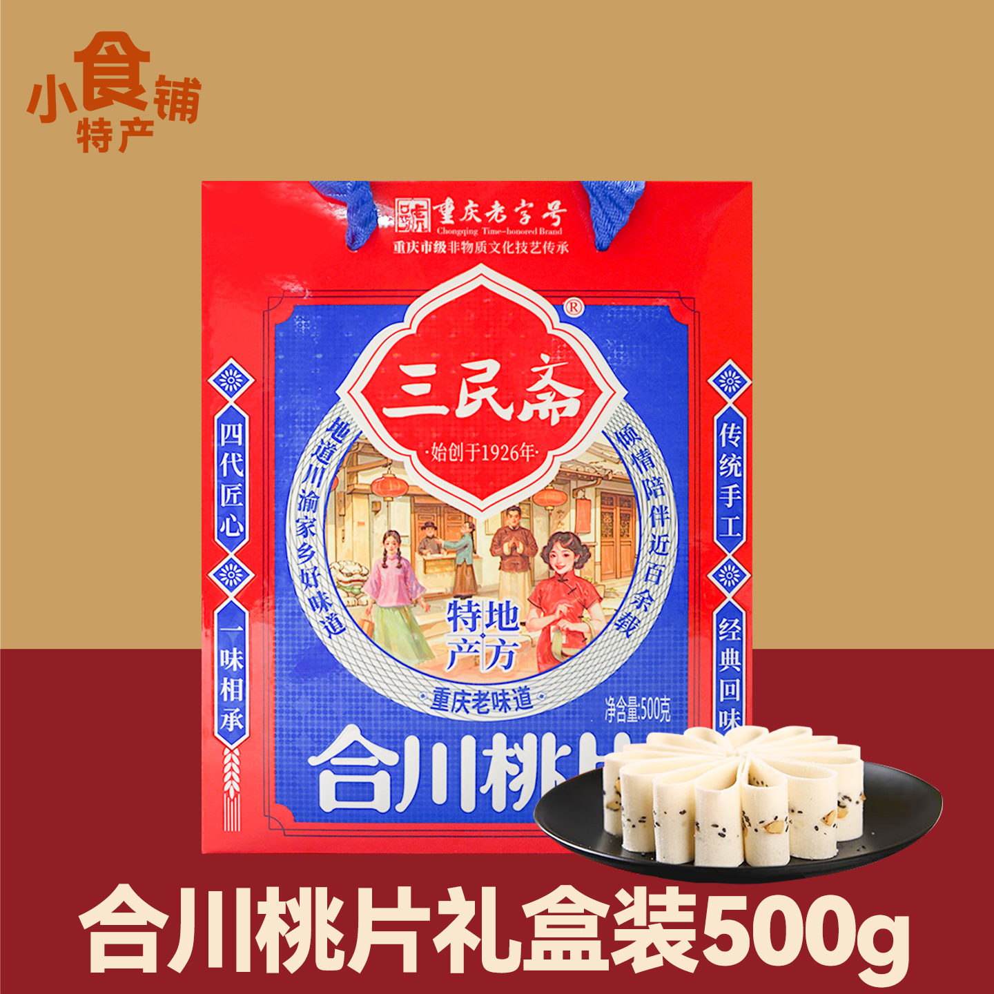 重庆特产合川桃片礼盒糕点心零食