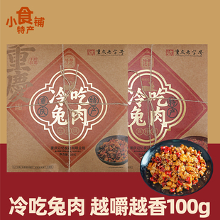 重庆特产陪都记忆冷吃兔肉100g麻辣五香味手撕兔即食小吃零食年货