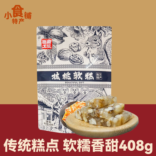 巴渝工匠核桃软糕408g解馋小零食
