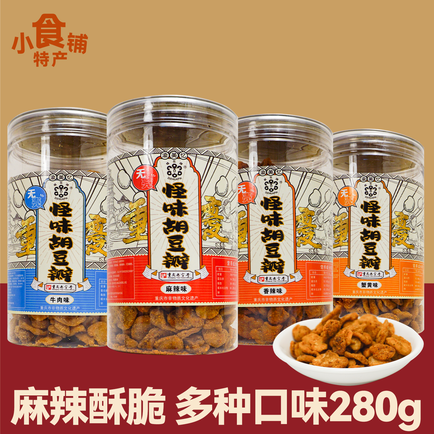 重庆蝶花无壳怪味胡豆瓣牛肉蟹黄