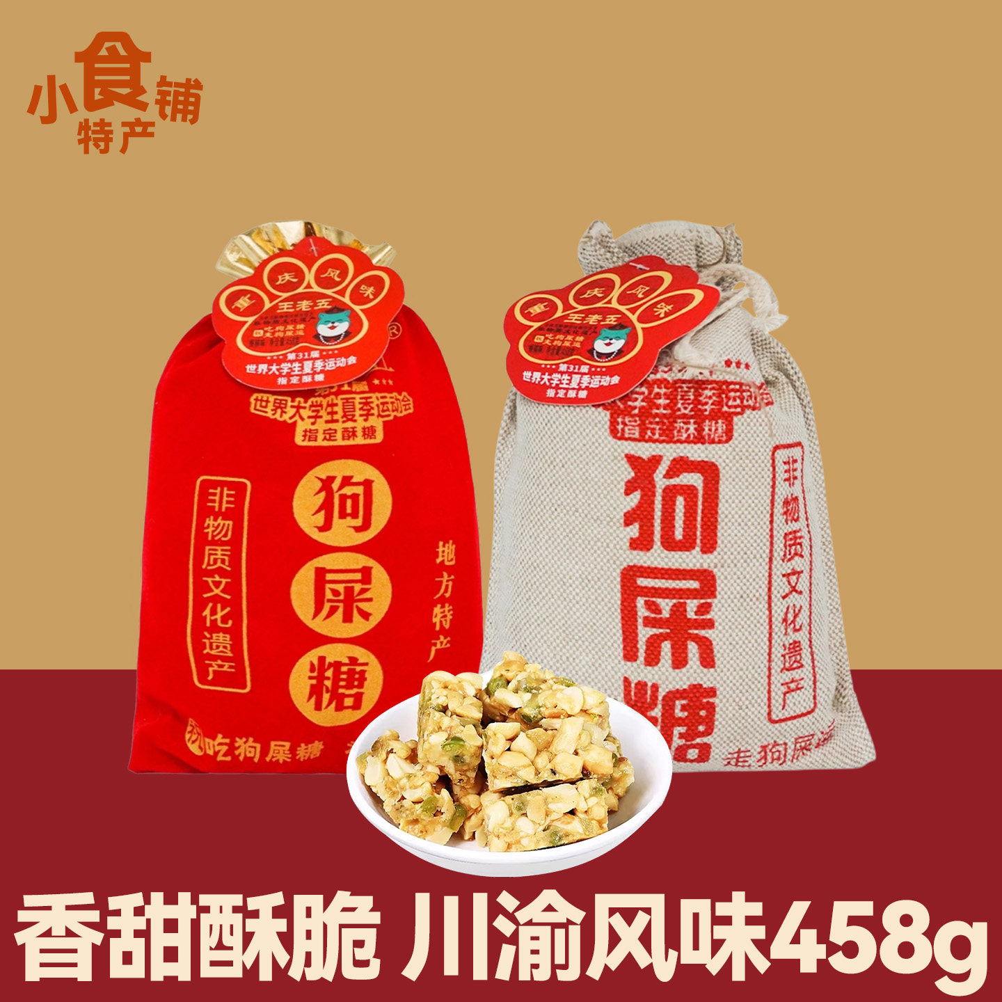 临期清仓特价四川特产王老五狗屎糖458g香辣味花生酥糕点零食年货