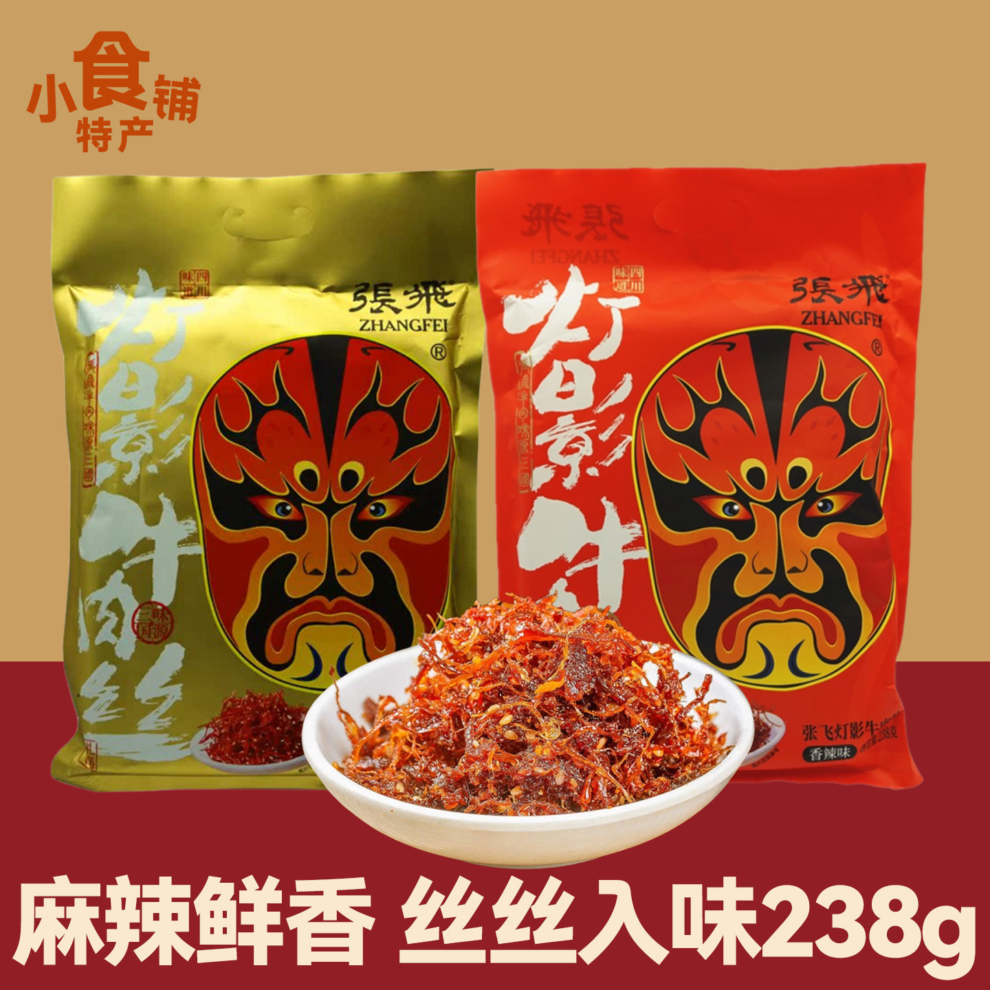 四川特产张飞灯影牛肉丝238g香辣五香味麻辣零食小吃手提袋装送礼