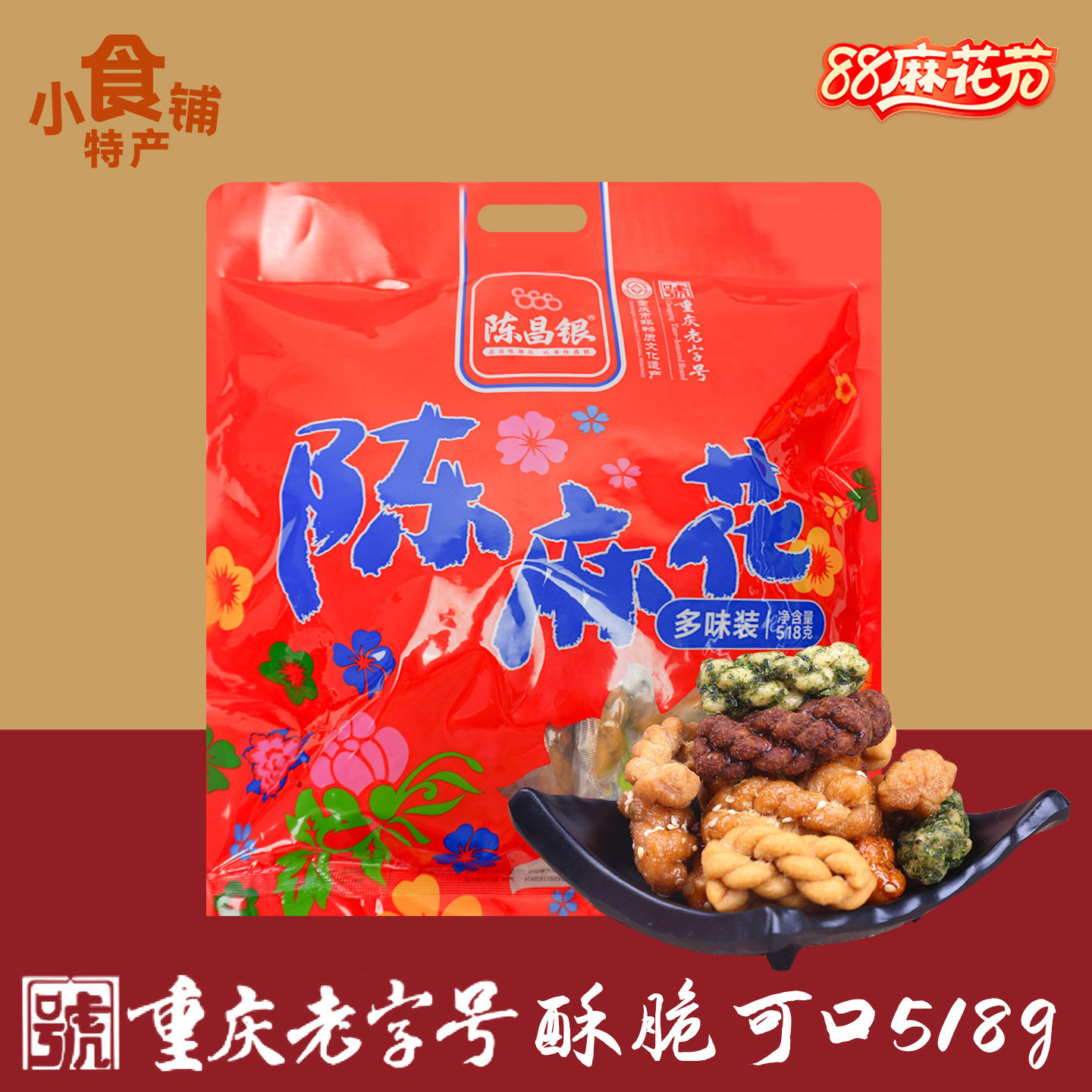 临期清仓特价重庆特产陈昌银陈麻花518g袋装混合口味小包零食解馋