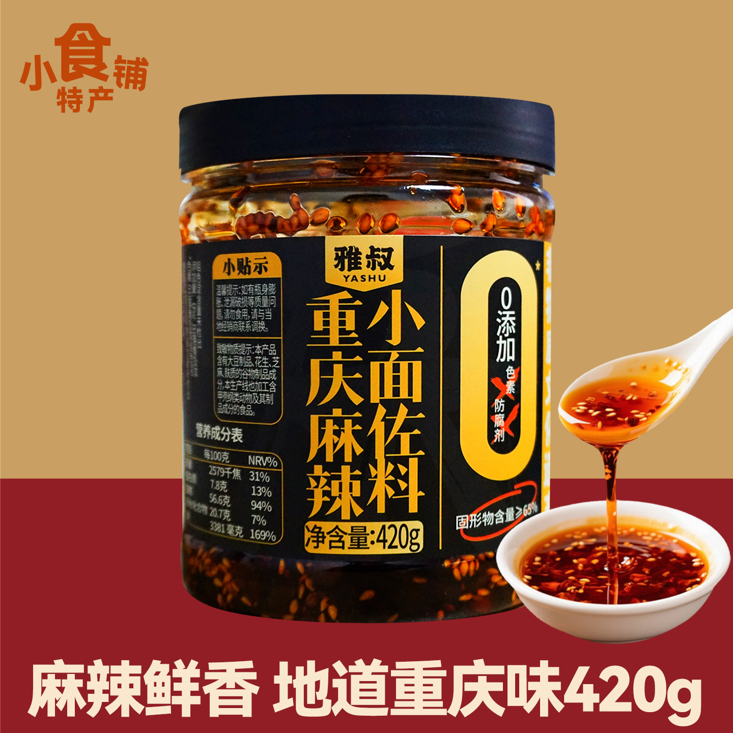 雅叔重庆小面麻辣佐料420g拌面辣椒酱凉面面条凉拌炒菜一料多用礼