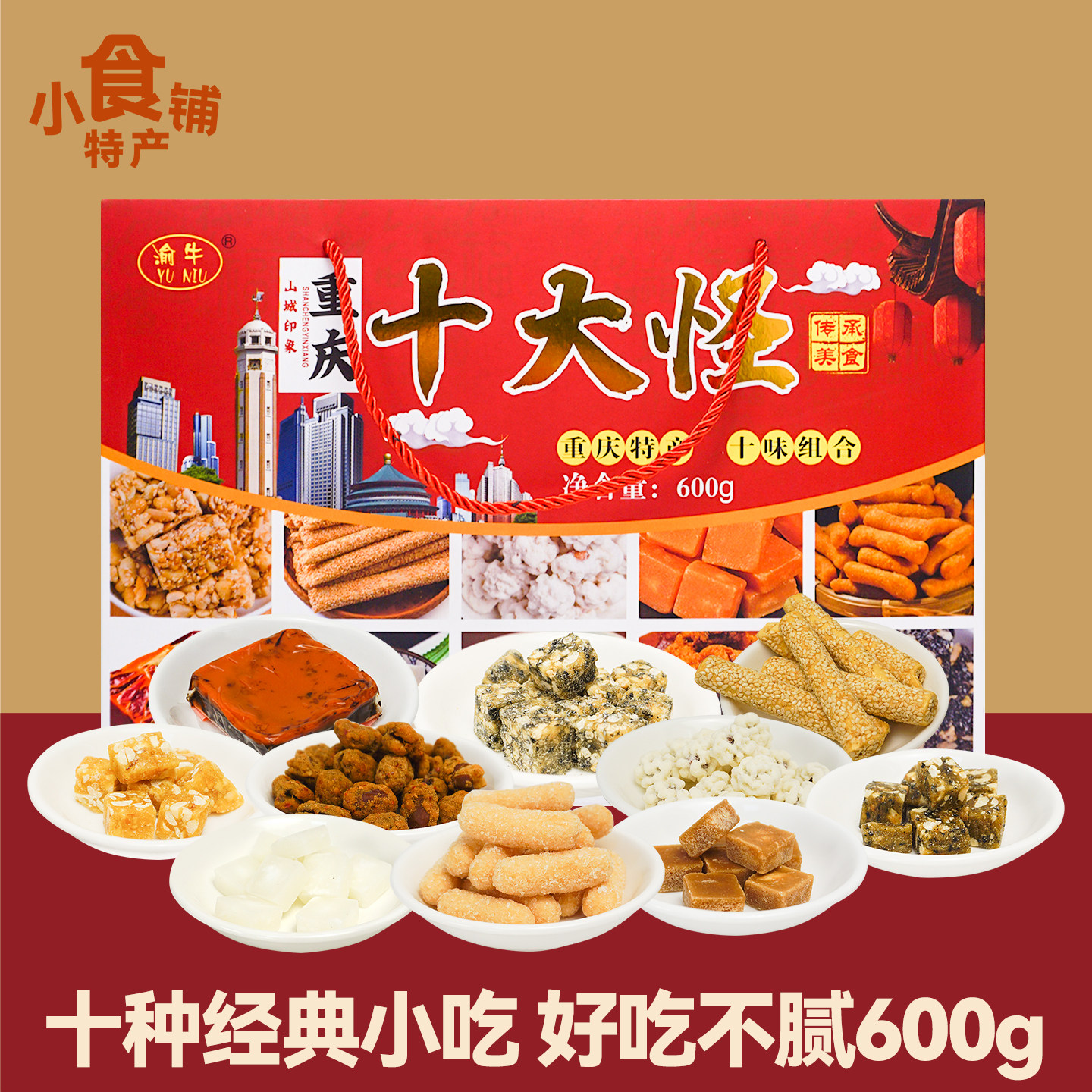 特产渝牛重庆十大怪600g花生酥怪味胡豆火锅底料芝麻杆小零食送礼