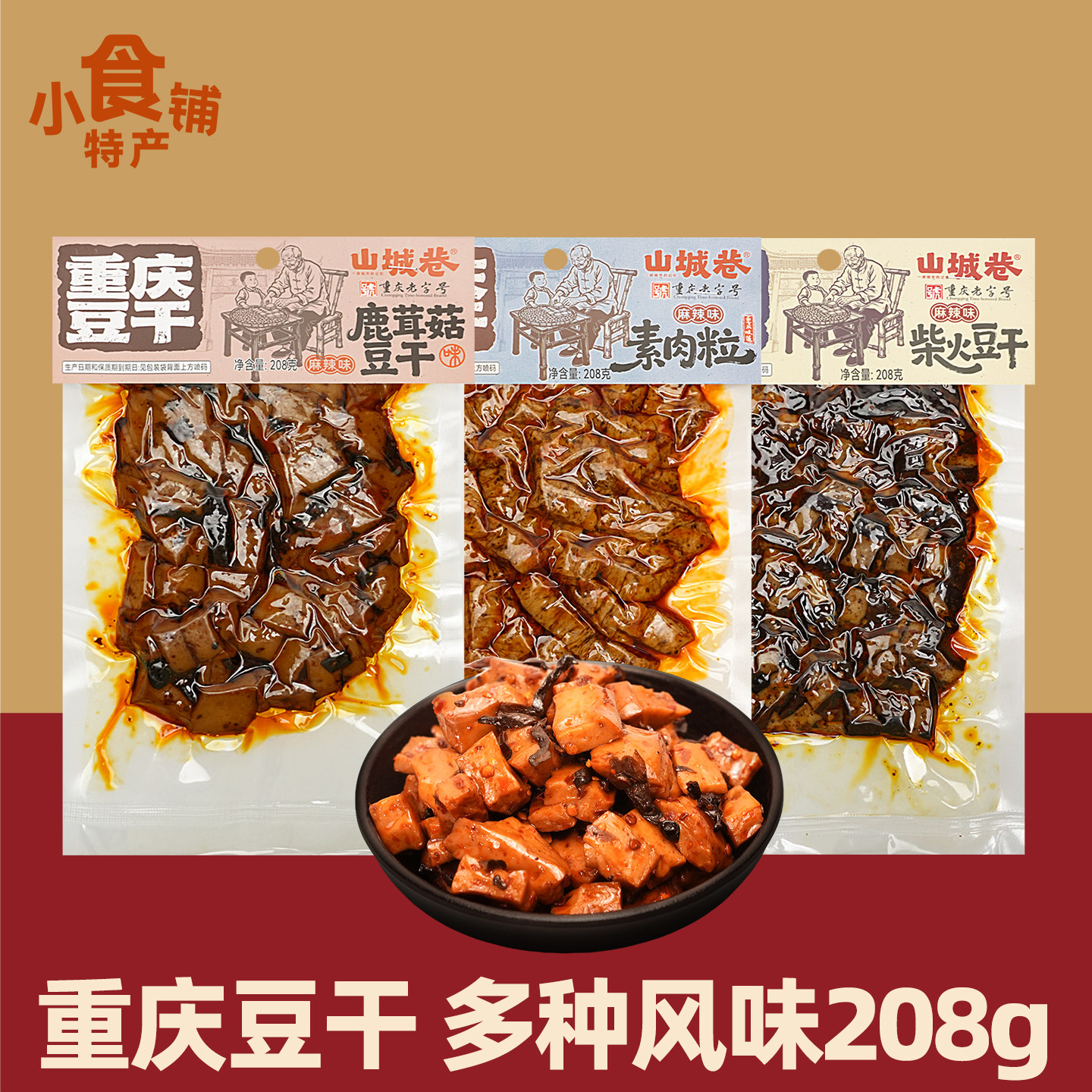 特产山城巷鹿茸菇豆干208g麻辣五香味素肉粒柴火豆干牛皮干小零食