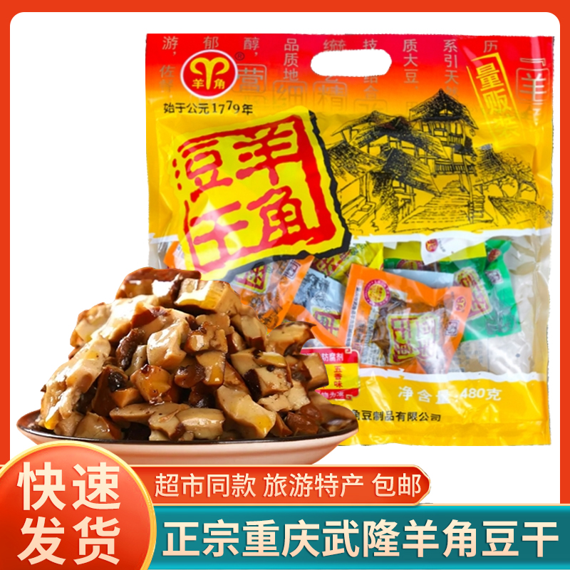 直销重庆武隆景区羊角豆干多味量贩装480g独立包装正宗零食麻辣