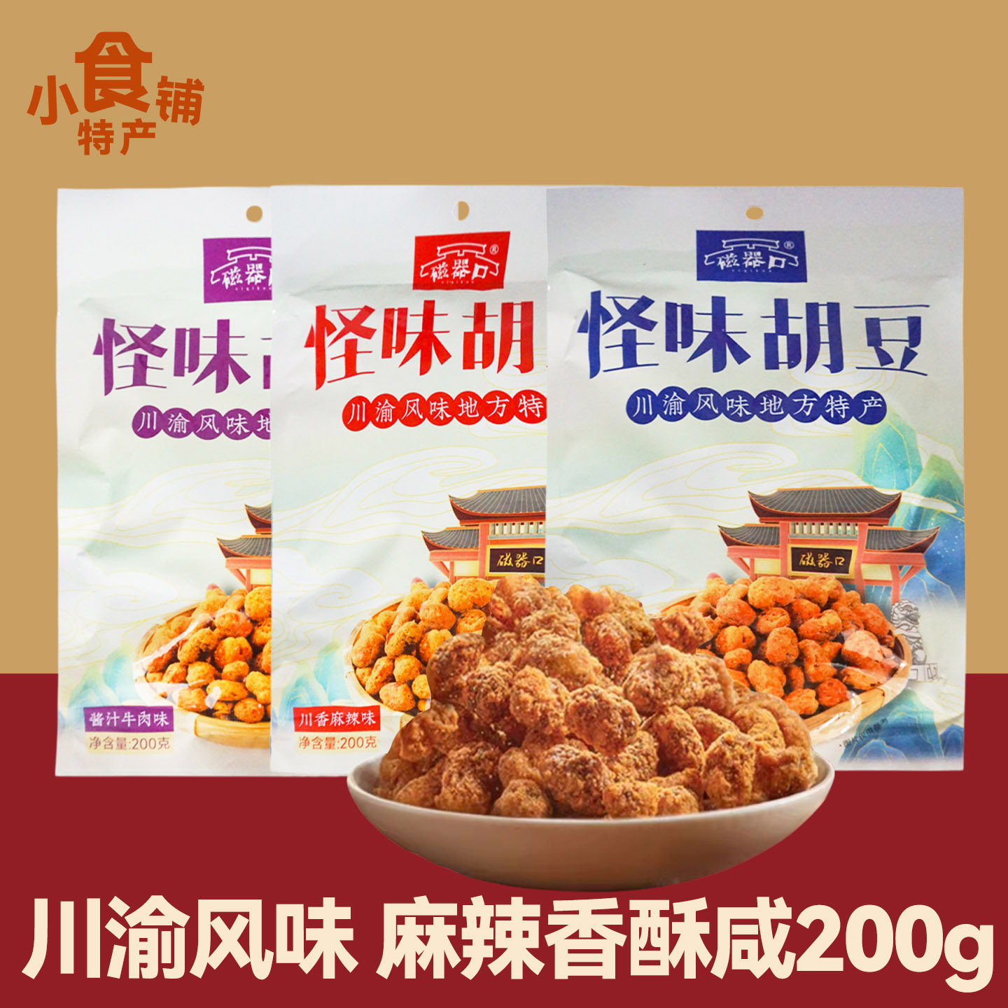 临期清仓特价重庆陈昌银怪味胡豆200g麻辣孜然牛肉味蚕豆零食年货