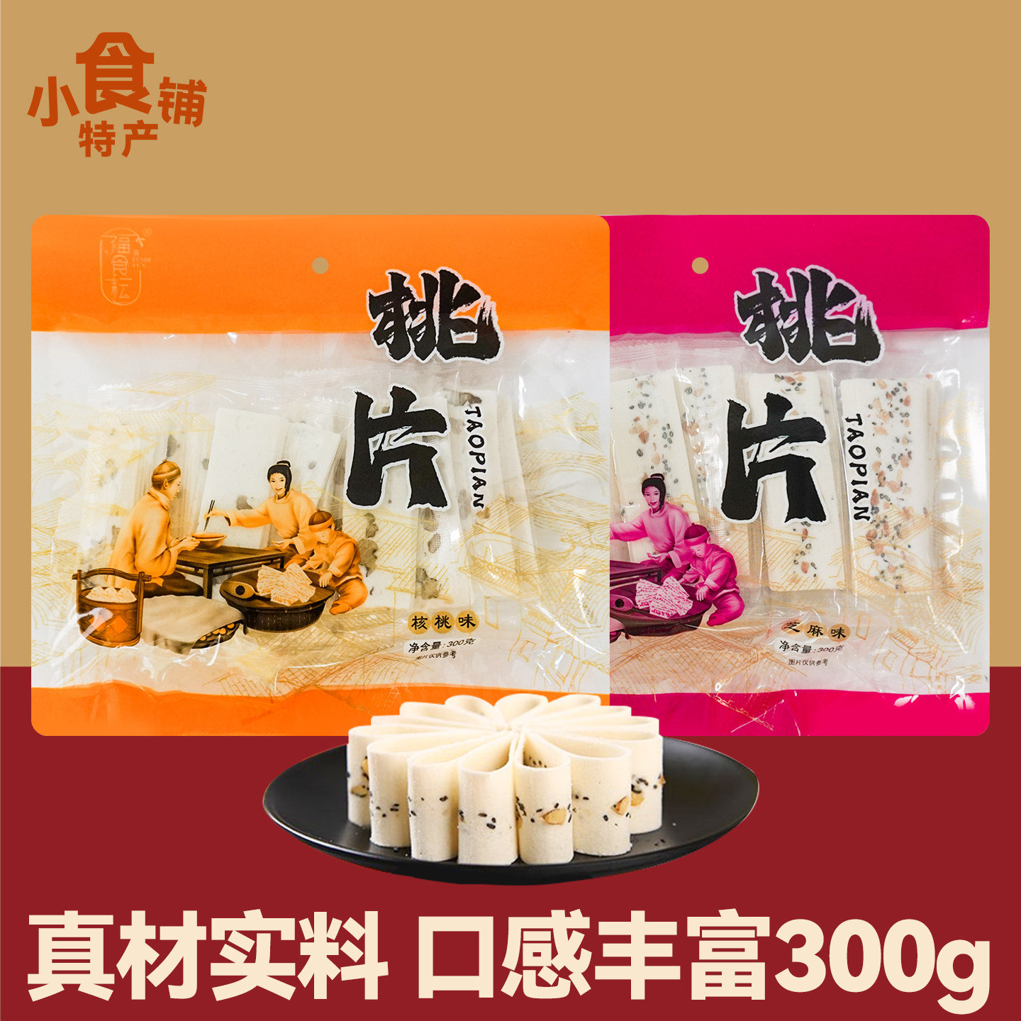 四川特产福食耘桃片300g核桃芝麻味糕点心早餐上班解馋小零食送礼