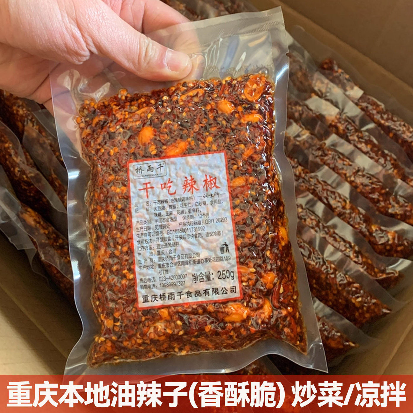 重庆特产桥雨千干吃辣椒250g真空小袋花生油泼辣子酱配料凉拌调味