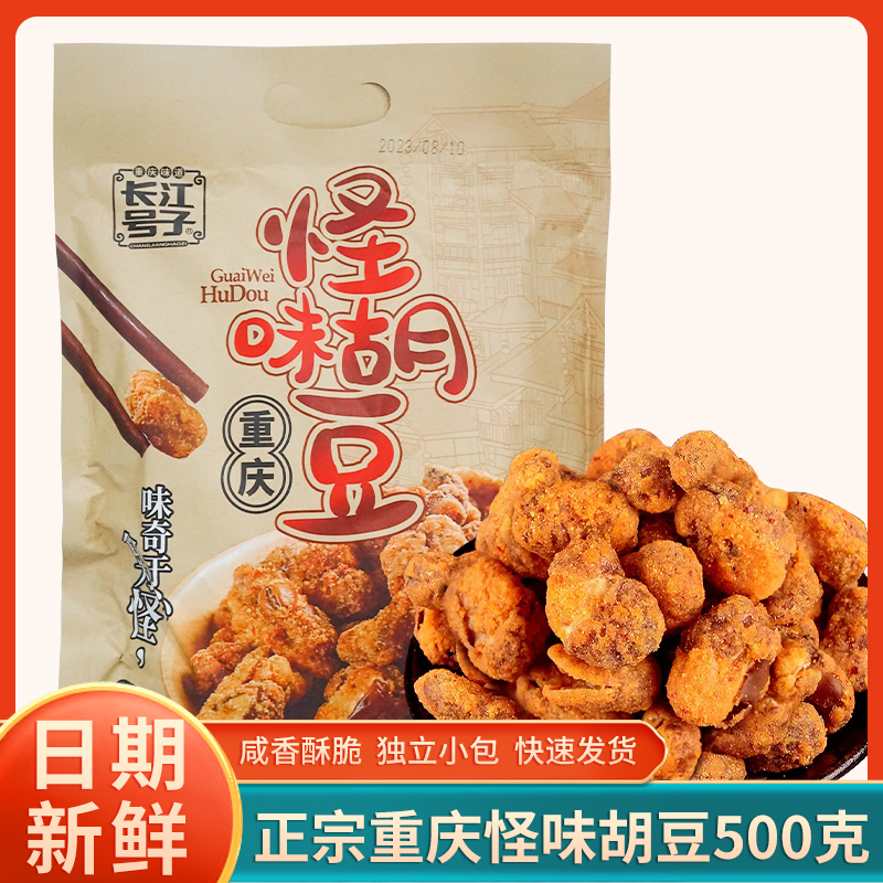 重庆特产长江号子怪味胡豆500g麻辣味牛肉味零食小吃独立小包袋装 零食/坚果/特产 豆类制品 原图主图