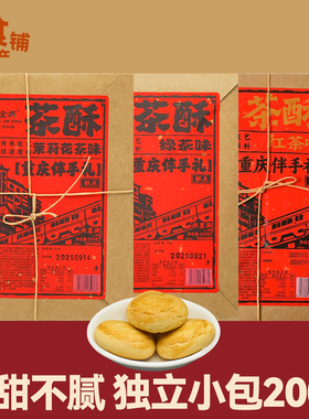 特产黄金兴茶酥200g盒装茉莉花茶绿茶红茶味糕点心解馋小零食送礼