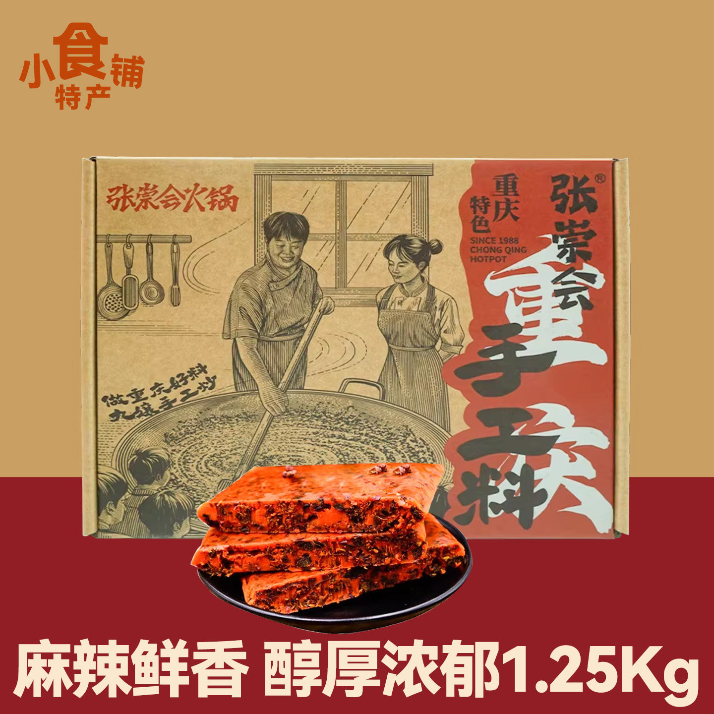 正宗重庆特产张崇会火锅底料礼盒1.25kg麻辣鲜香调料香辣红油送人