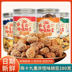 重庆特产陈十九怪味胡豆280g原味蚕豆兰花豆零食小吃景区同款罐装