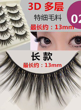 13mm加长款特细毛五对装3D立体多层JM-020假睫毛COS芭比可选自粘