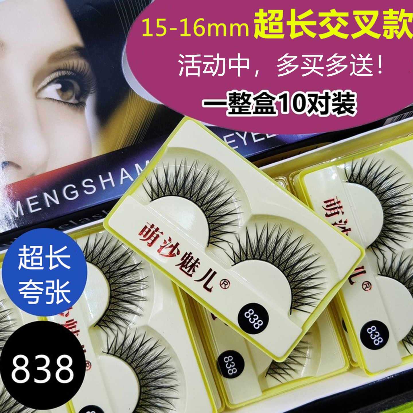15-16mm超长交叉838假睫毛舞台妆拉丁舞蹈演出自然浓密157棉线梗