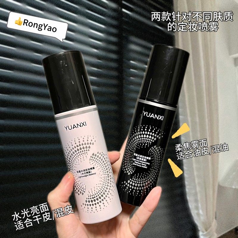 yuanxi定妆喷雾控油保湿持久定妆图片