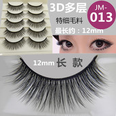 3D多层JM 12mm加长款 特细毛5对装 013假睫毛自然纤长浓密可选自粘