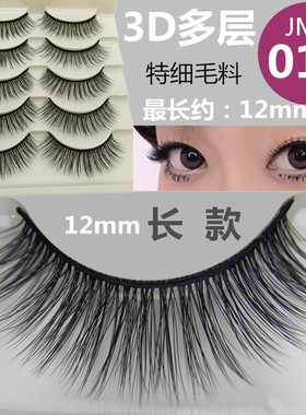 12mm加长款特细毛5对装3D多层JM-013假睫毛自然纤长浓密可选自粘