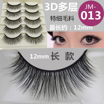 12mm加长款特细毛5对装3D多层JM-013假睫毛自然纤长浓密可选自粘