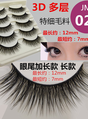 自粘多层3D眼尾加长假睫毛浓密
